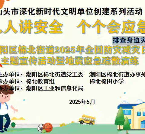“人人讲安全、个个会应急——排查身边灾害隐患”棉北街道开展2025年全国防灾减灾日主题宣传活动暨地震应急疏散演练