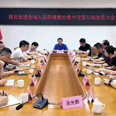 凝聚干群力量 全域攻坚整治 ——棉北街道开展人居环境整治集中攻坚行动