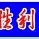 弘扬诚信美德 建设诚信学校           ——胜利农场中心学校“诚信双鸭山进校园”活动总结