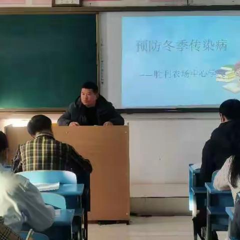 防控冬季传染病                       ——胜利农场中心学校