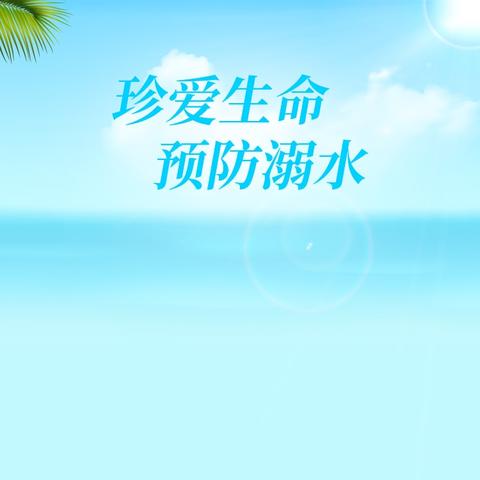 珍爱生命，严防溺水！肃宁县窝北镇大王庄小学防溺水安全教育
