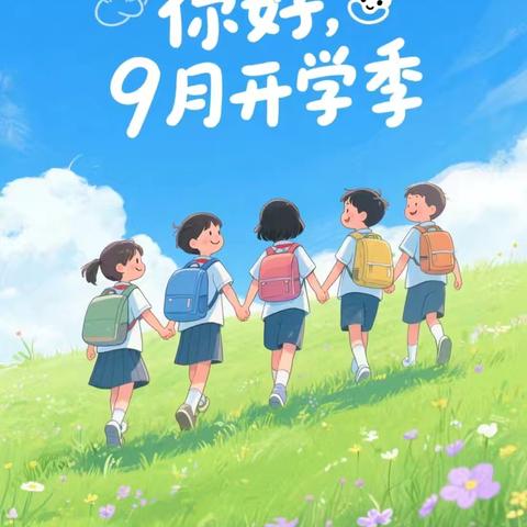 开学季，梦想新启航——人民路小学2102班