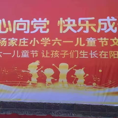 童心向党，快乐成长。一一东杨家庄小学庆六一文艺汇演。