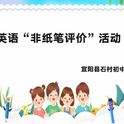 Enjoy English  Show yourself——石村初中英语"非纸笔评价"活动纪实