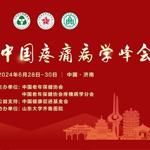 第八届中国疼痛病学峰会来了