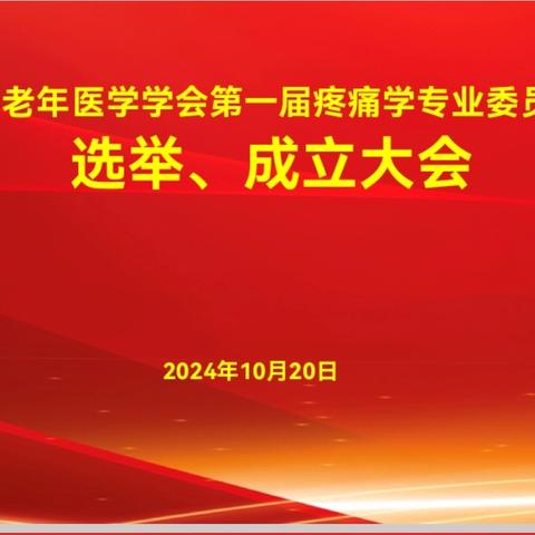 东营市老年医学学会第一届疼痛学专业委员会成立