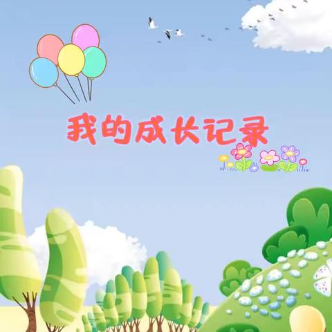 四年一班郑天依成长档案