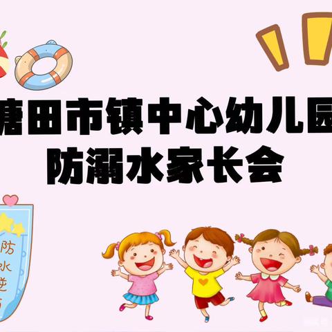 塘田市镇中心幼儿园大三班——珍爱生命，预防溺水⚠️安全教育家长座谈会