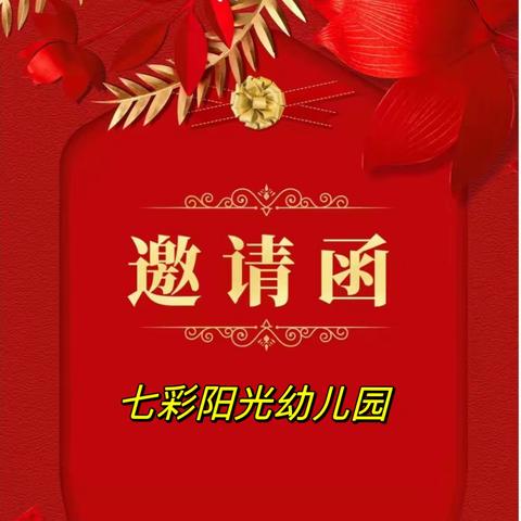 七彩阳光幼儿园喜迎新年游园会邀请函