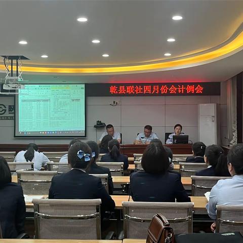 乾县联社组织召开4月份会计例会