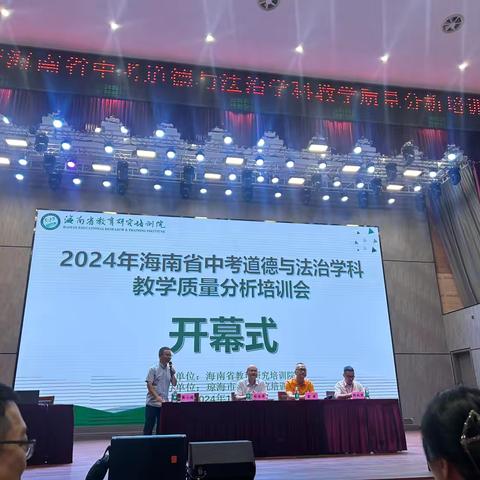 精准分析提质量，交流分享促提升——2024年海南省中考道德与法治学科教学质量分析培训会