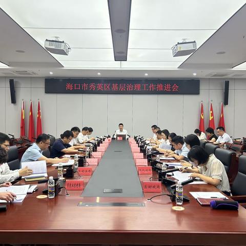 海口市秀英区召开2024年基层治理工作推进会