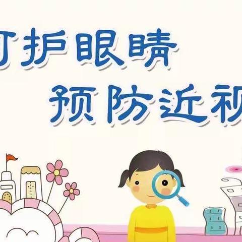 有效减少近视发生，共同守护光明未来——-龙泉中心小学预防近视宣传月活动