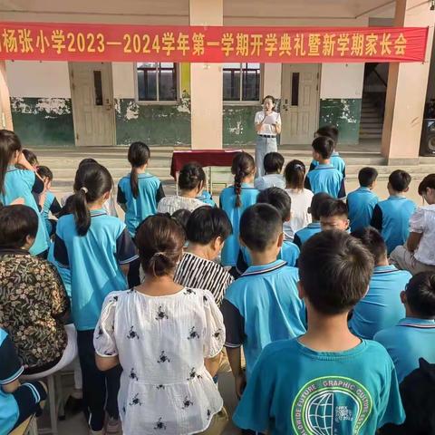 家校携手  共育英才——鲁西新区马岭岗镇白杨张小学2023-2024学年第一学期开学典礼暨新学期家长会