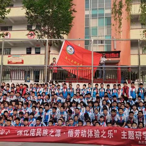 都濡街道中心学校“探仡佬民族之源·悟劳动体验之乐”主题研学实践活动