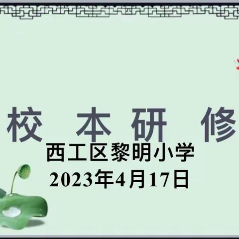 在研修中持续成长——西工区黎明小学教师集体研修第十周纪实