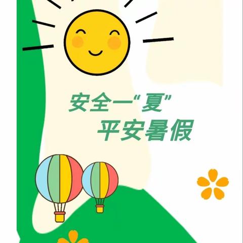 安全一“夏”，平安暑假——尚村镇钟徐小学2023年暑假安全告家长书