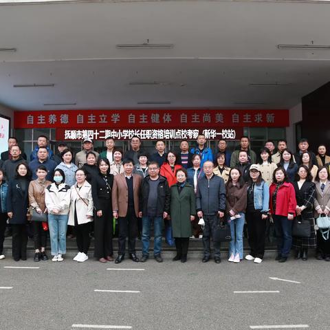 点校考察 以学铸魂 研习培训走实走深 ——抚顺市第四十二期中小学校长任职资格培训班来到我校学习考察