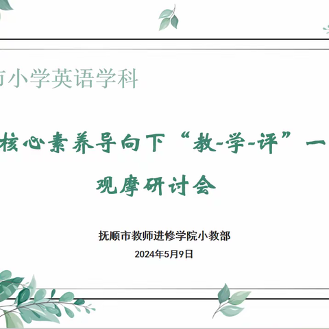 抚顺市小学英语学科 落实核心素养导向下“教-学-评”一体化    观摩研讨会