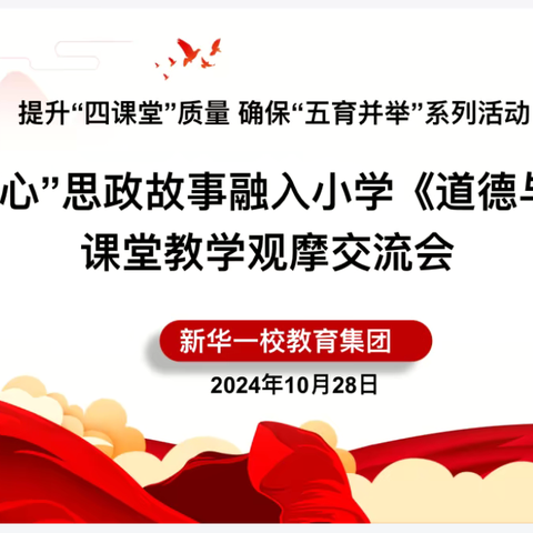 新华一校教育集团“启智润心”思政故事融入小学《道德与法治》课堂教学观摩交流会