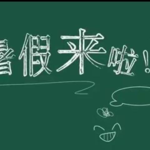 快乐暑假，安全相伴——军山铺镇中学2023年暑假放假须知