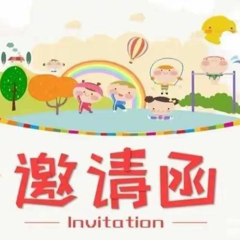 教育被看见  合力有力量 一一桐寨铺镇第一幼儿园家长半日观摩活动邀请函