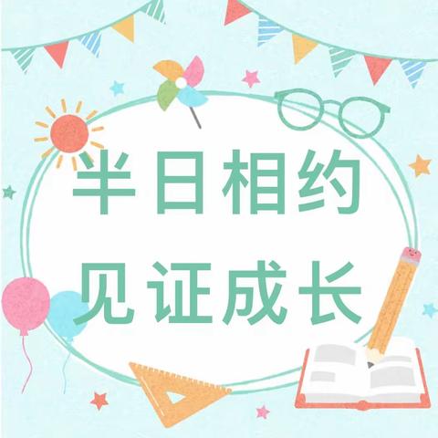 半日相约 幼见美好——桐寨铺镇第一幼儿园半日活动暨家长会