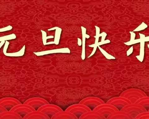 长丰县土山小学：2024年元旦放假通知及假期安全温馨提示