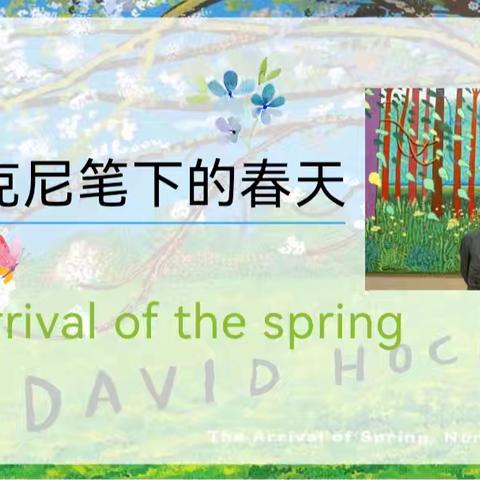 【振小·向美少年】“每周艺成长”：大卫•霍克尼笔下的春天