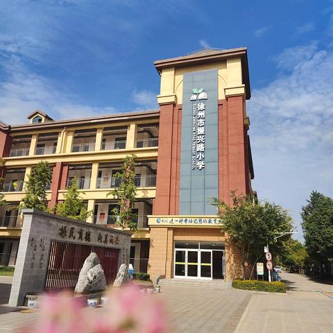 徐州市振兴路小学体育类课后服务抢课开始啦！