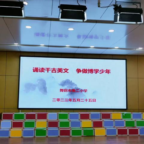 诵读千古美文 争做博学少年——舞钢市第二小学美文诵读活动纪实