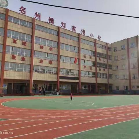 名州镇刘家湾小学一年级新生报名温馨提示