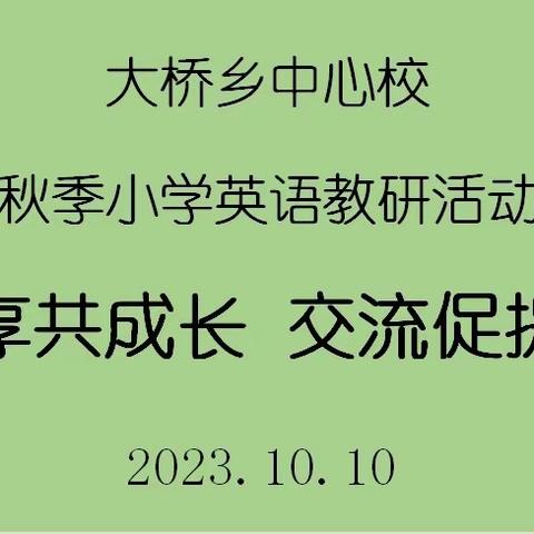 分享促成长     交流促提升                   ---大桥乡小学英语教研活动纪实