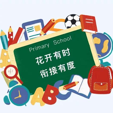 “花开有时，衔接有度”——永济城东街道郭李小学幼小衔接活动