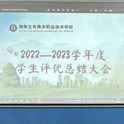 海南立有美术职业技术学校开展2022—2023年度教育教学总结表彰大会