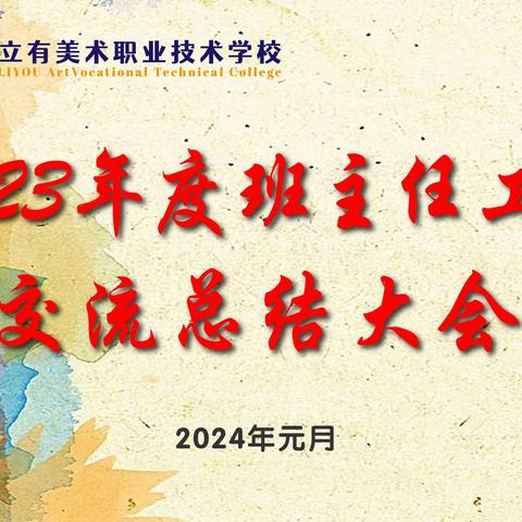 共同成长，共同进步——立有美术学校开展班主任总结交流会