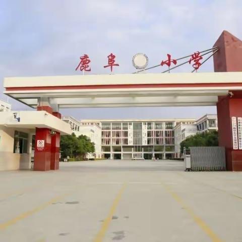 以研促教求发展，师生同台展风采一一记鹿阜小学四年级组教学研讨活动