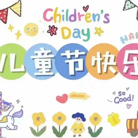 🌈六一儿童节，与你“童”乐——鹿阜小学四年级庆“六一”活动