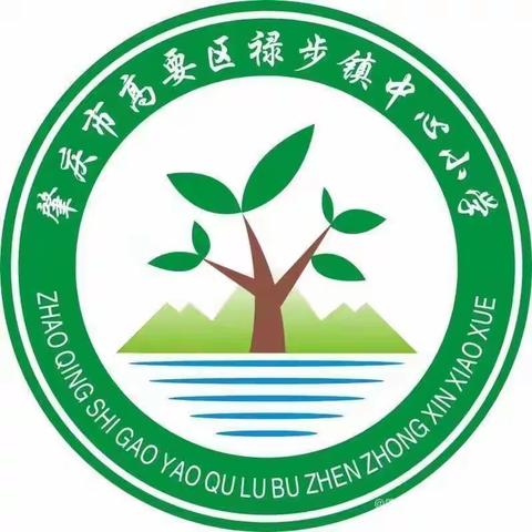 心灵护航 快乐五一 ——肇庆市高要区禄步镇中心小学给家长、学生的五一假期心理健康指南