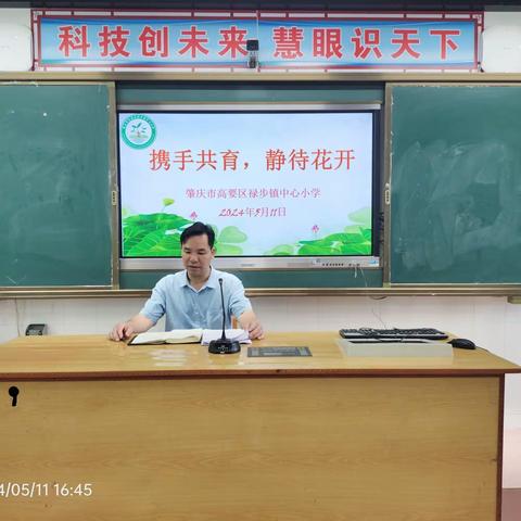 “携手共育，静待花开”——肇庆市高要区禄步镇中心小学家长会