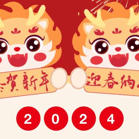 龙行龘龘【dá】，前程朤朤【lǎng】 ——2024上学期寒假德育作业