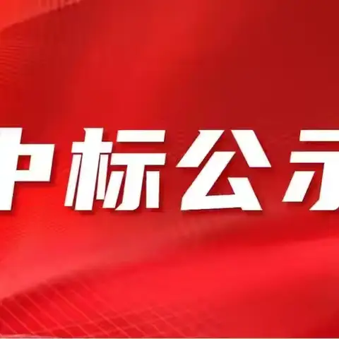 巩义市新中镇中小学2024一2025学年学校食堂公开选定餐饮公司中标结果公示