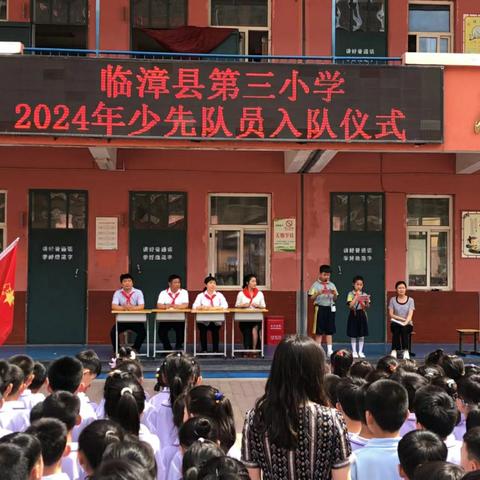 红领巾爱祖国  强国复兴有我——临漳县第三小学少先队员入队仪式