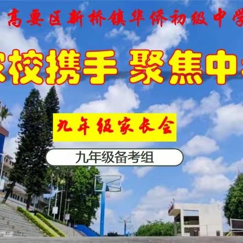 家校携手，聚焦中考——高要区新桥镇华侨初级中学九年级线上家长会