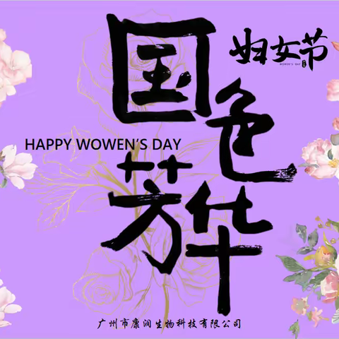 国色芳华，定格女神风采——广州市康润生物科技有限公司三八妇女节活动