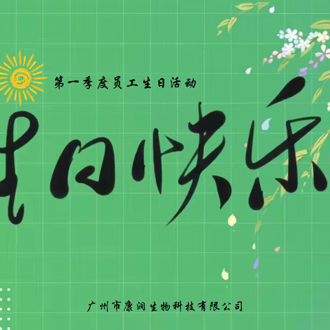 春日有约，温暖同行—康润生物第一季度员工生日活动