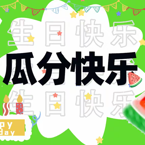 "瓜"分快乐，享受当“夏”-广州康润生物第二季度生日活动