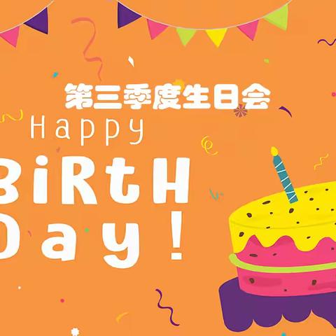 情满康润，共庆双节！第三季度生日会温暖落幕