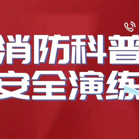 “消防科普 安全演练” 新华路街道育英街社区开展消防安全知识培训及演练活动