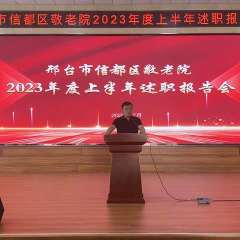 【信都区敬老院】【第96期】组织召开2023年上半年述职报告会